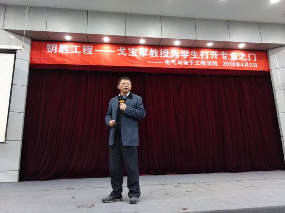 电气学院落实集中轮训精神系列工作二:戈宝军