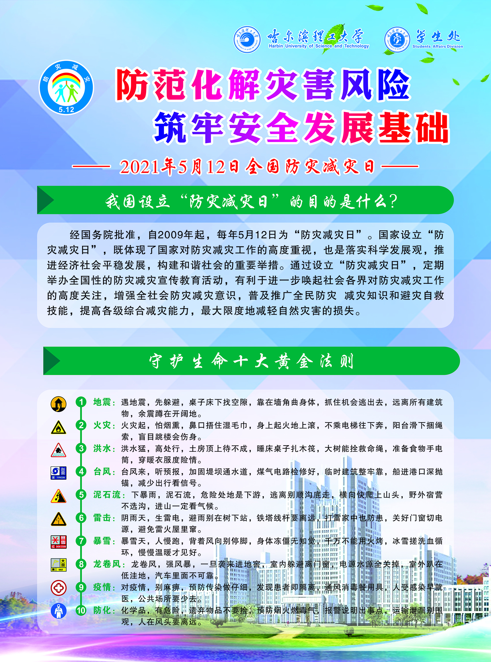 防灾减灾宣传单正面