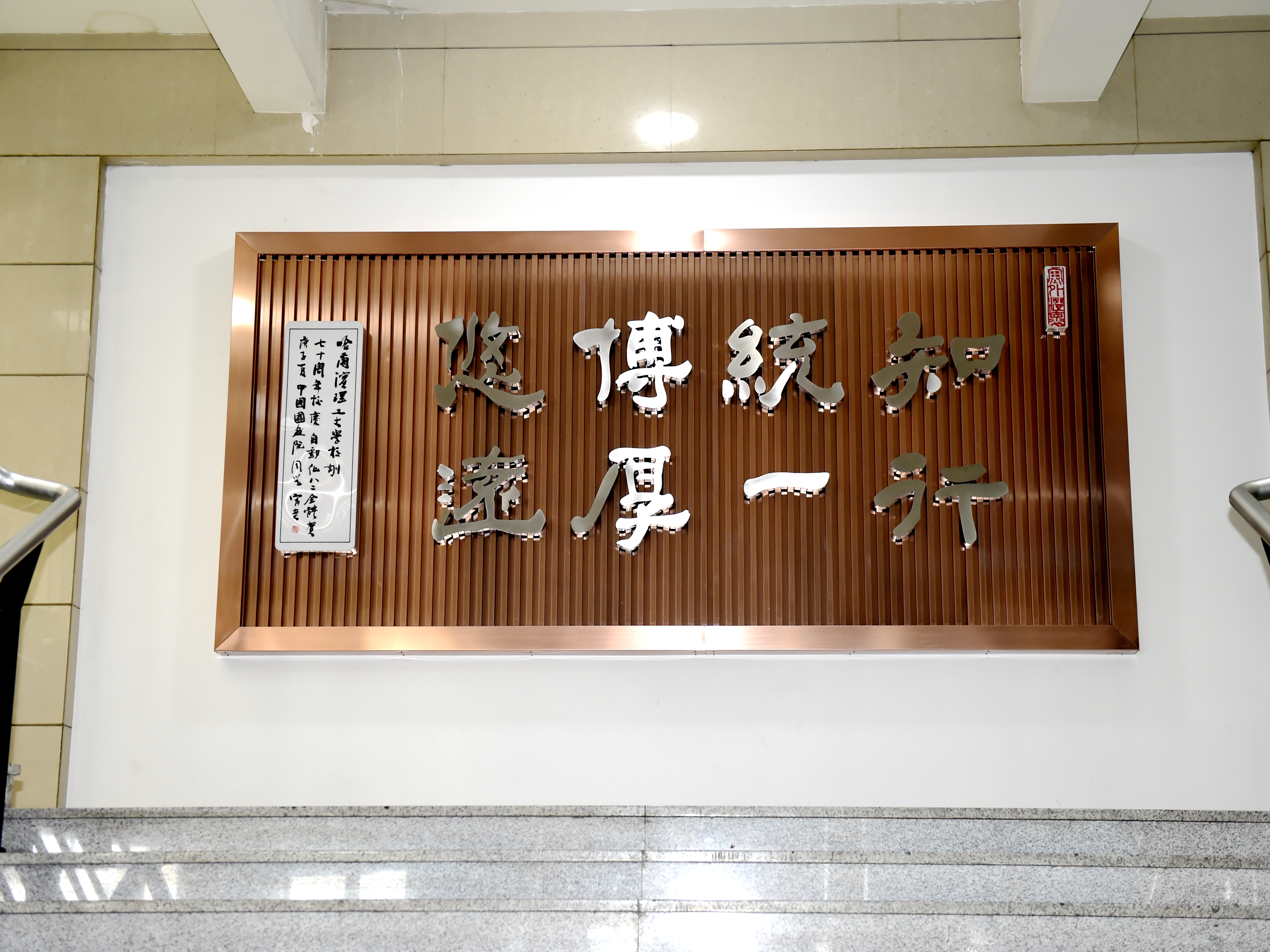工业电气自动化82班全体同学集体捐资建设的"校训墙"在学校图书馆落成